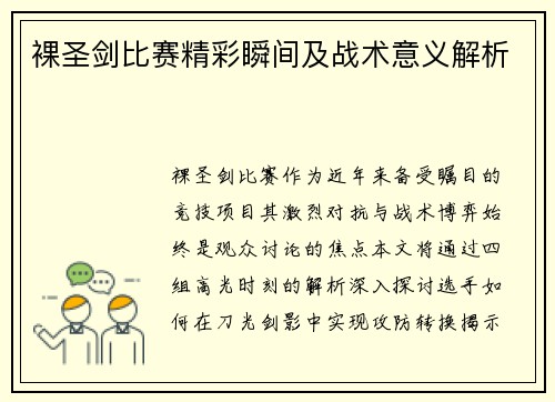 裸圣剑比赛精彩瞬间及战术意义解析