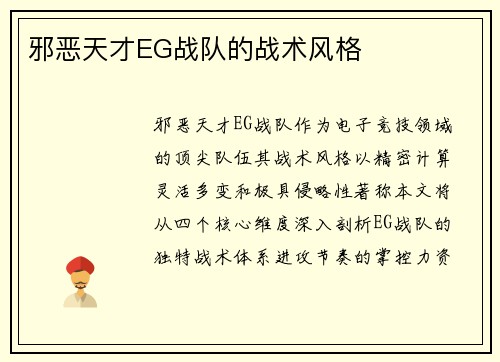 邪恶天才EG战队的战术风格