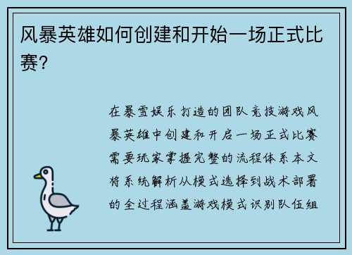 风暴英雄如何创建和开始一场正式比赛？