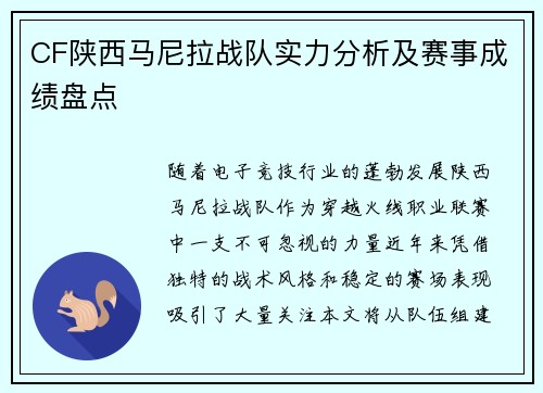 CF陕西马尼拉战队实力分析及赛事成绩盘点