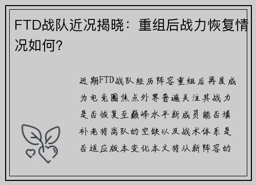 FTD战队近况揭晓：重组后战力恢复情况如何？