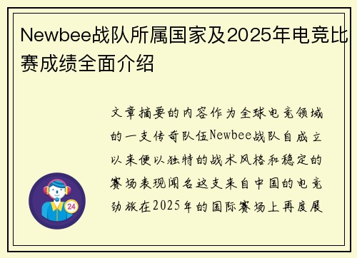 Newbee战队所属国家及2025年电竞比赛成绩全面介绍