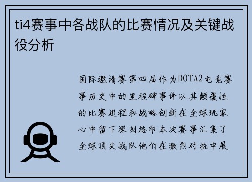 ti4赛事中各战队的比赛情况及关键战役分析
