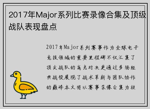 2017年Major系列比赛录像合集及顶级战队表现盘点