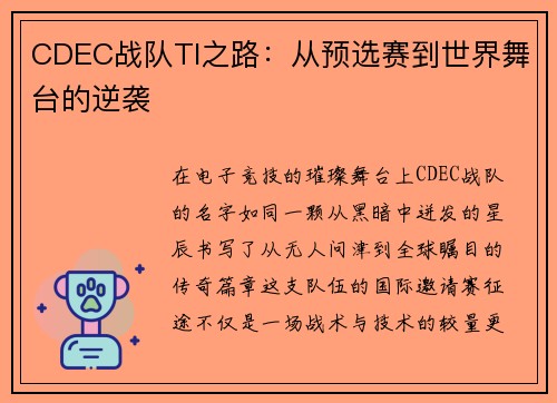 CDEC战队TI之路：从预选赛到世界舞台的逆袭