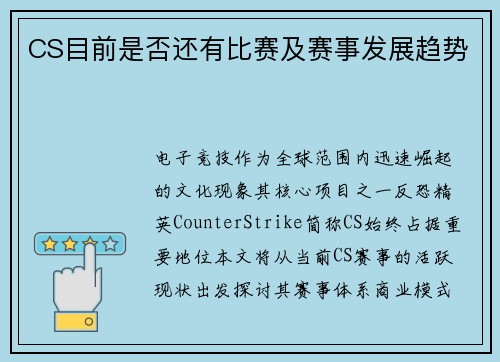 CS目前是否还有比赛及赛事发展趋势