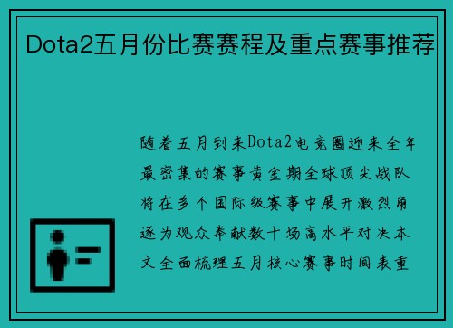 Dota2五月份比赛赛程及重点赛事推荐