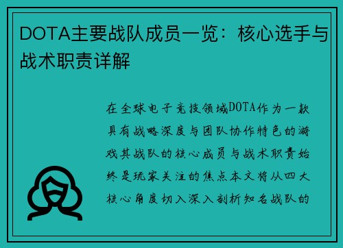 DOTA主要战队成员一览：核心选手与战术职责详解