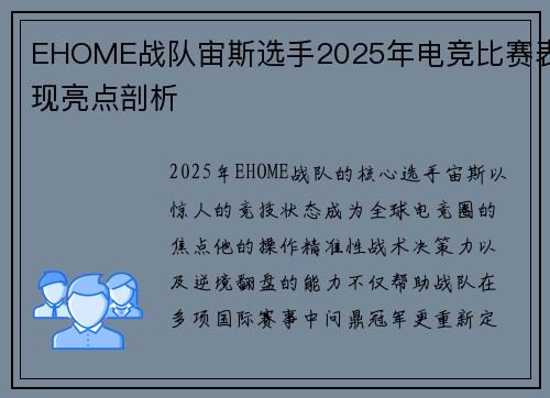 EHOME战队宙斯选手2025年电竞比赛表现亮点剖析