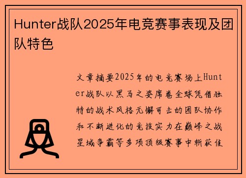 Hunter战队2025年电竞赛事表现及团队特色