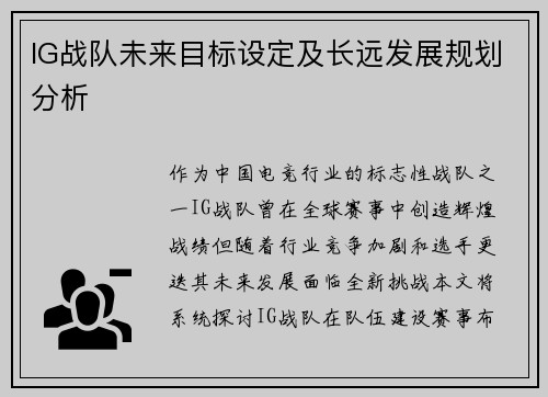 IG战队未来目标设定及长远发展规划分析