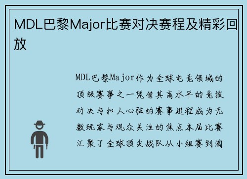 MDL巴黎Major比赛对决赛程及精彩回放