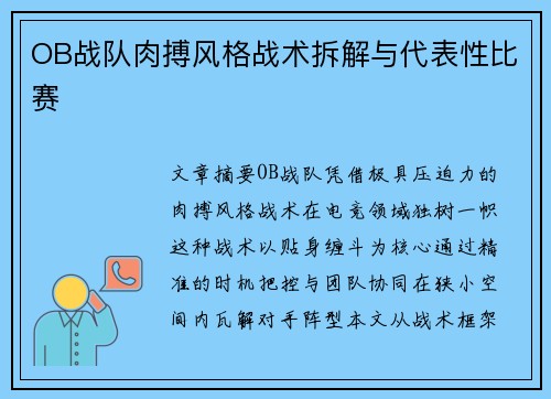 OB战队肉搏风格战术拆解与代表性比赛