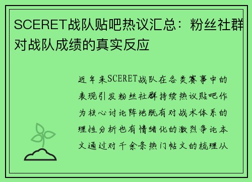 SCERET战队贴吧热议汇总：粉丝社群对战队成绩的真实反应