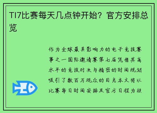 TI7比赛每天几点钟开始？官方安排总览