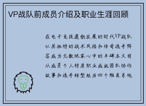VP战队前成员介绍及职业生涯回顾