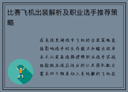 比赛飞机出装解析及职业选手推荐策略