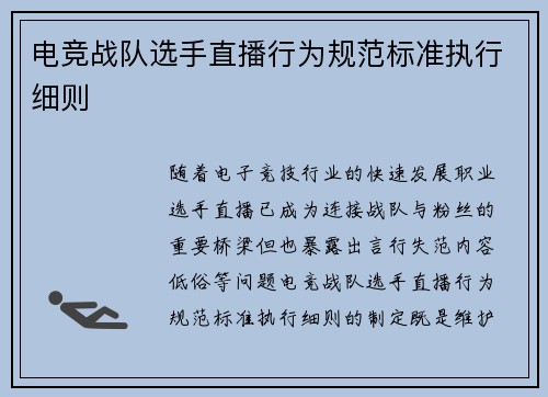 电竞战队选手直播行为规范标准执行细则