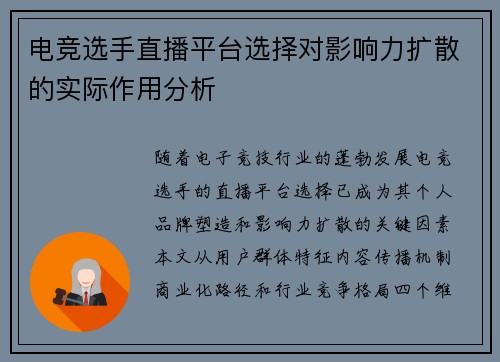 电竞选手直播平台选择对影响力扩散的实际作用分析