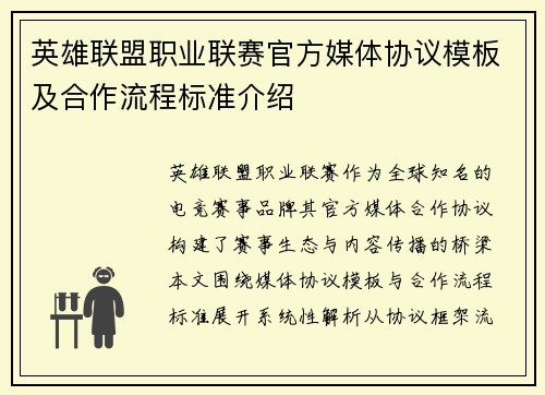 英雄联盟职业联赛官方媒体协议模板及合作流程标准介绍
