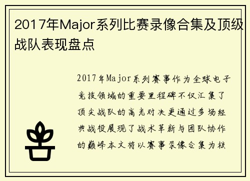 2017年Major系列比赛录像合集及顶级战队表现盘点