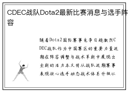 CDEC战队Dota2最新比赛消息与选手阵容