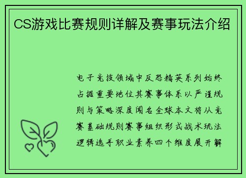 CS游戏比赛规则详解及赛事玩法介绍